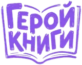 ГеройКниги