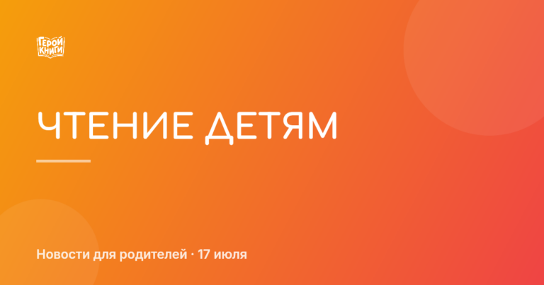 Дети и чтение: как не заставлять, а вдохновлять