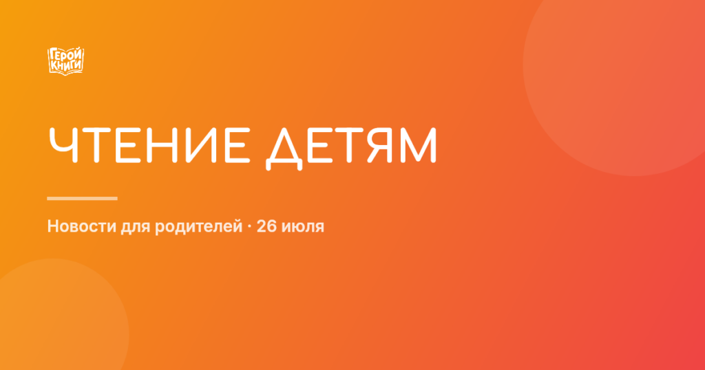 Как родители влияют на чтение: новое исследование РГДБ