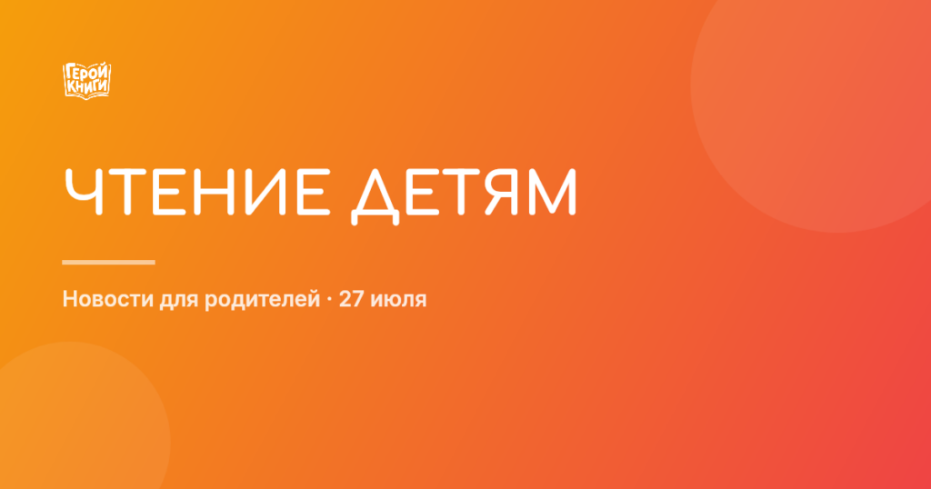 Дошкольники и книги: как читать, чтобы захватить детское сердце