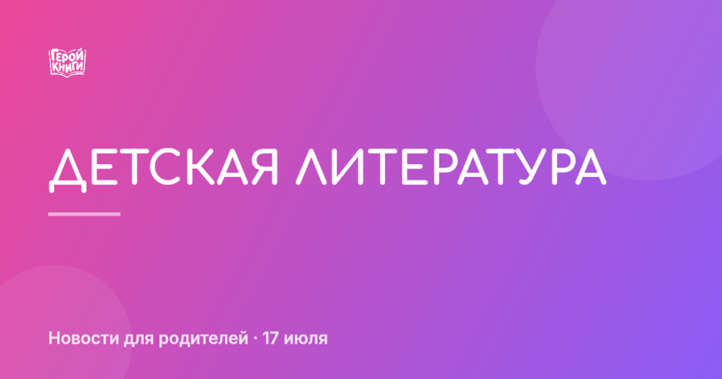 Декада детской литературы: как поддержать любовь к чтению дома