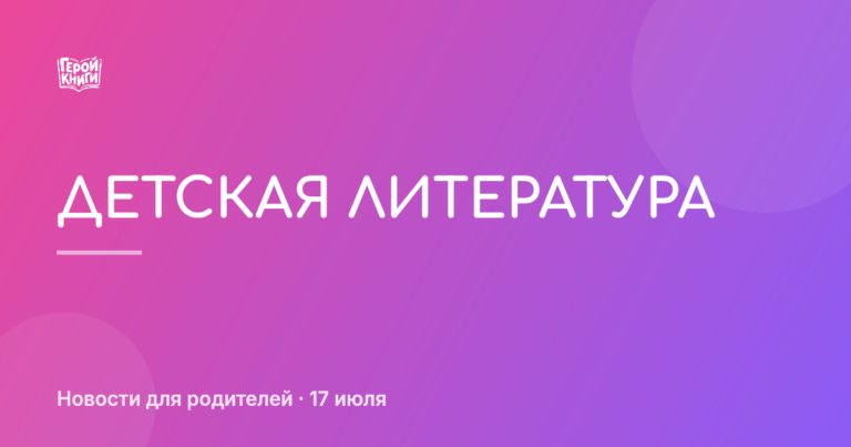 Декада детской литературы: как поддержать любовь к чтению дома