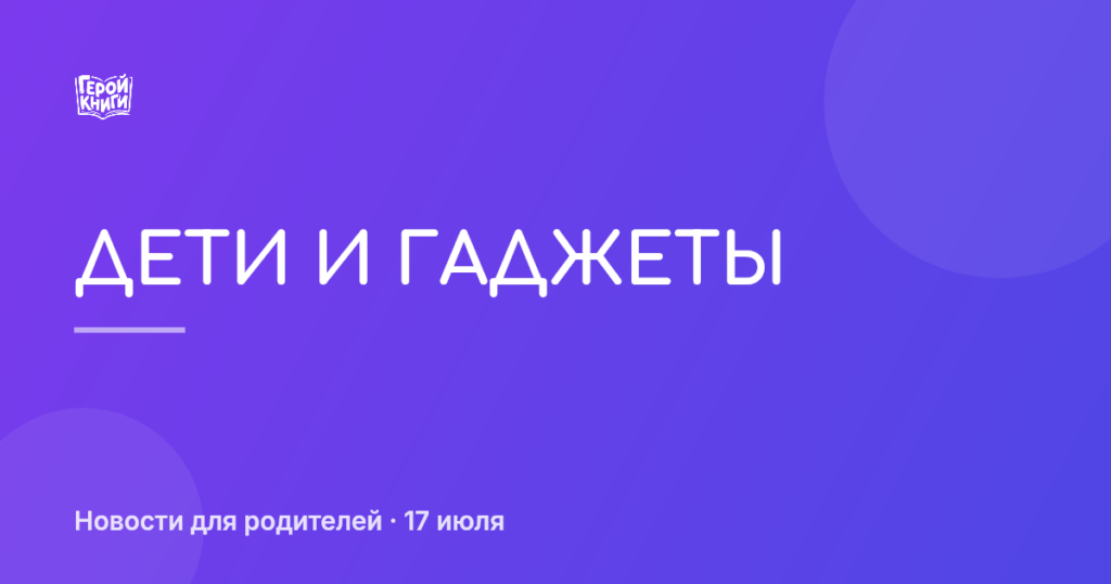 Когда смартфон становится не другом: опасный возраст для знакомства