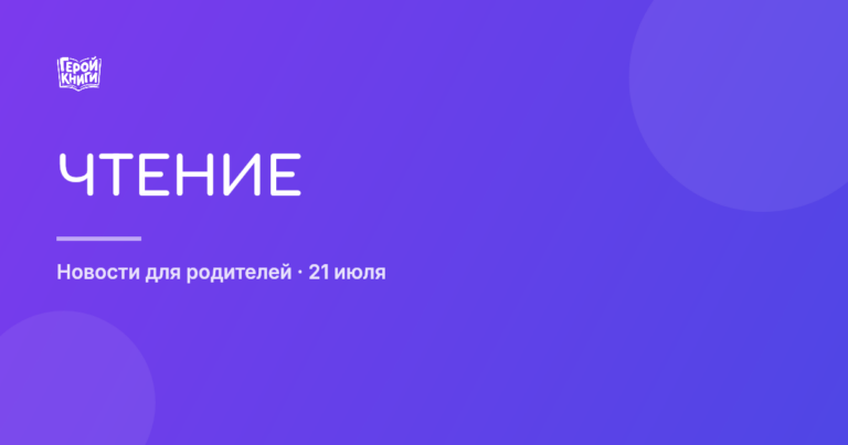 Онлайн-проект «Года Литературы»: сокровища детских книг для вашей семь