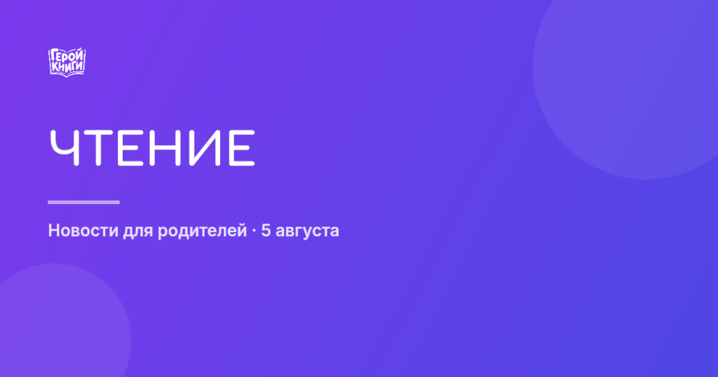 Неделя детской книги в РГДБ: праздник чтения для всей семьи