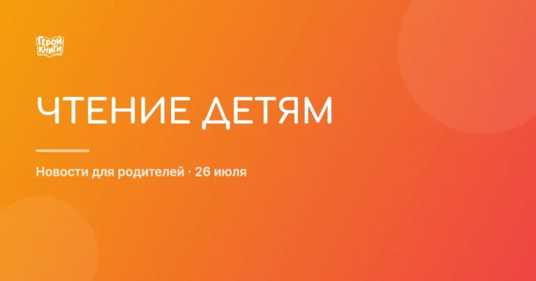 Как родители влияют на чтение: новое исследование РГДБ