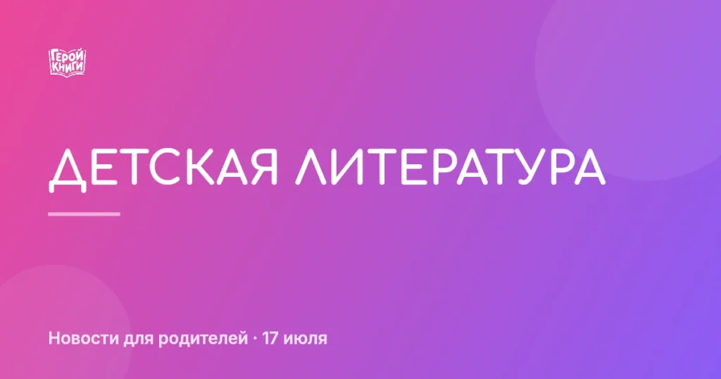 Декада детской литературы: как поддержать любовь к чтению дома