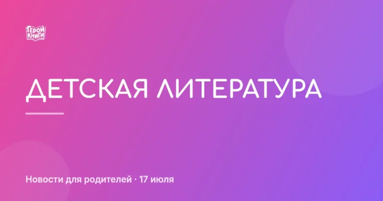 Декада детской литературы: как поддержать любовь к чтению дома