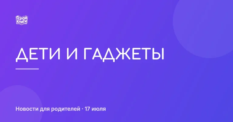Гаджеты и дети: как не потерять связь в цифровом мире