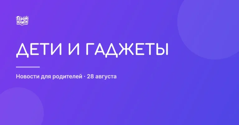 Гаджеты и дети: ищем баланс между пользой и вредом