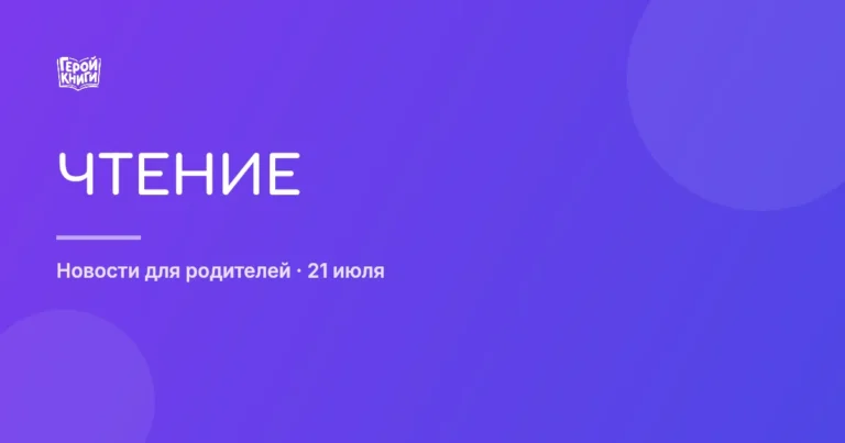 Онлайн-проект «Года Литературы»: сокровища детских книг для вашей семь